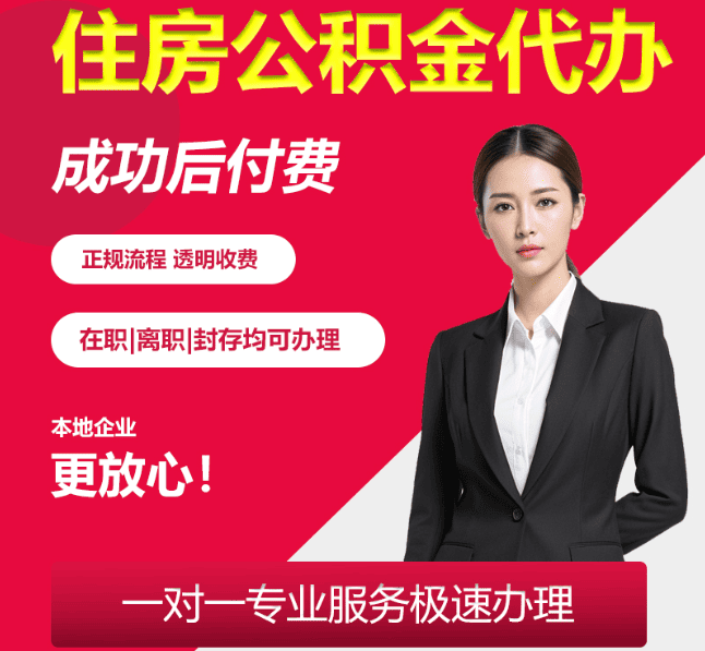 相城住房公积金代办